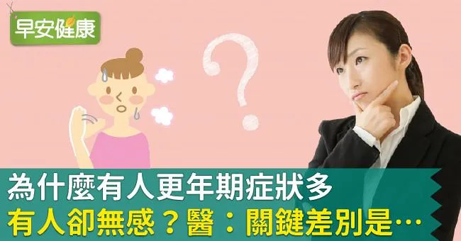 為什麼有人更年期症狀多，有人卻無感？醫：關鍵差別是…