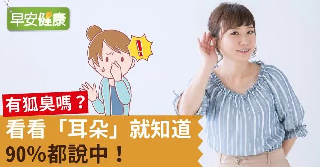 狐臭原因與7大特徵：有沒有狐臭看耳朵就知道！改善腋下狐臭味，除了手術還有哪些治療方法？