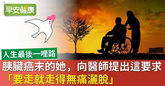 胰臟癌末的她，向醫師提出這要求「要走就走得無痛灑脫」