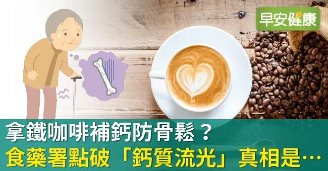 拿鐵咖啡補鈣防骨鬆？食藥署點破「鈣質流光」真相是…