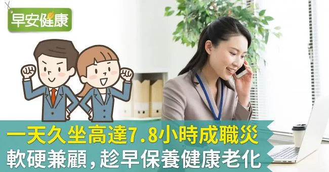 一天久坐高達7.8小時成職災！軟硬兼顧，趁早保養健康老化