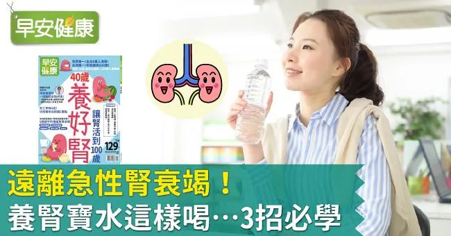 遠離腎衰竭！3招喝對養腎寶水，顧腎也瘦身！