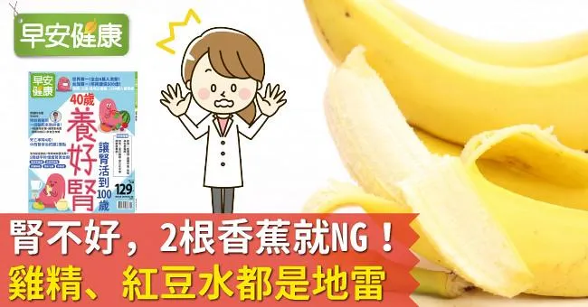 腎不好，2根香蕉就NG！雞精、紅豆水都是地雷
