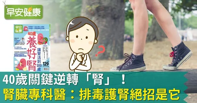 40歲關鍵逆轉「腎」！腎臟專科醫：排毒護腎絕招是它