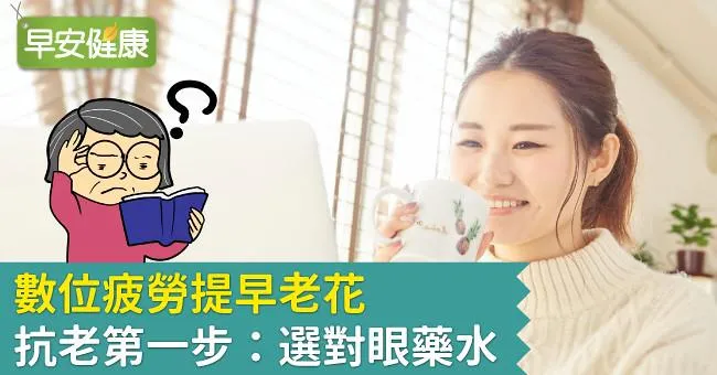 眼睛疲勞提早老花 抗老第一步：選對眼藥水