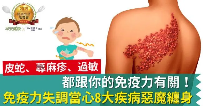 皮蛇、蕁麻疹、過敏都跟你的免疫力有關！免疫力失調當心8大疾病「惡魔」纏身