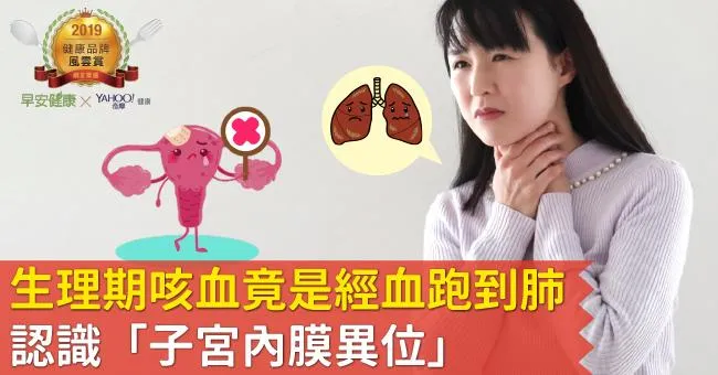 生理期咳血竟是經血跑到肺！認識「子宮內膜異位」