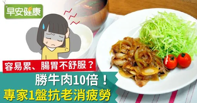 勝牛肉10倍！專家1盤抗老消疲勞