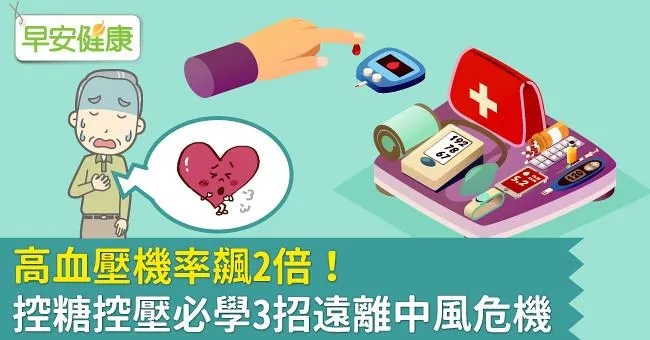 高血壓機率飆2倍！控糖控壓必學3招遠離中風危機