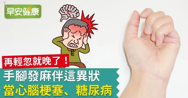再輕忽就晚了！手腳發麻伴這異狀，當心腦梗塞、糖尿病