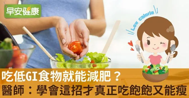 吃低GI食物就能減肥？醫師：學會這招才真正吃飽飽又能瘦