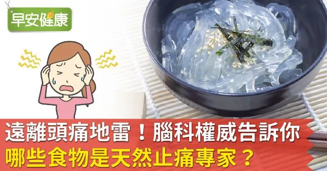 遠離頭痛地雷！腦科權威告訴你：哪些食物是天然止痛專家？