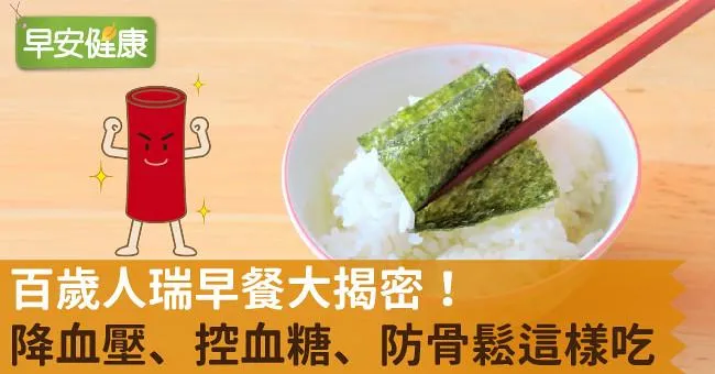百歲人瑞早餐大揭密！降血壓、控血糖、防骨鬆這樣吃！