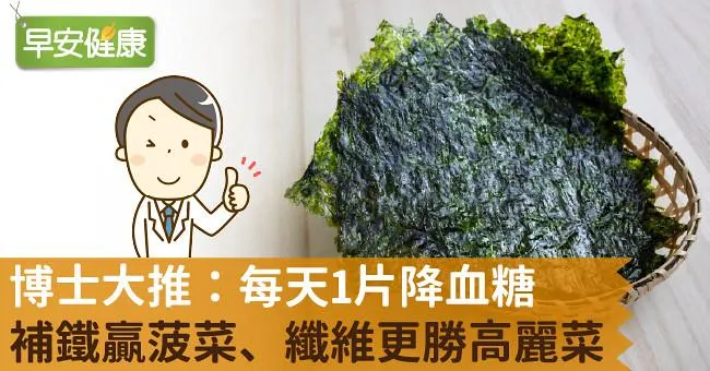 博士大推：每天1片降血糖，補鐵贏菠菜、纖維更勝高麗菜！