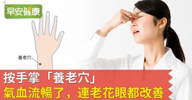 按手掌「養老穴」，氣血流暢了，連老花眼都改善！