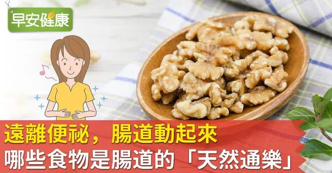 遠離便祕，腸道動起來！哪些食物是腸道的「天然通樂」？