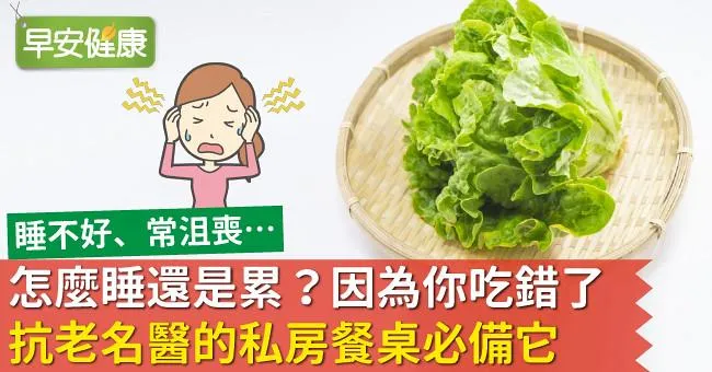 怎麼睡還是累？因為你吃錯了！抗老名醫的私房餐桌必備它