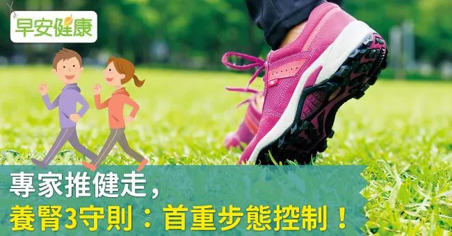 專家推健走，養腎3守則 首重步態控制