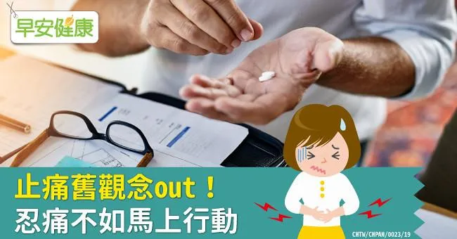 止痛舊觀念out！忍痛不如馬上行動