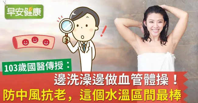 邊洗澡邊做血管體操！防中風抗老，這個水溫區間最棒