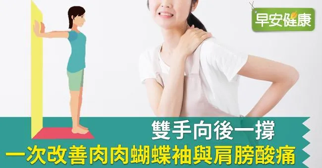 雙手向後一撐，一次改善肉肉蝴蝶袖與肩膀酸痛！