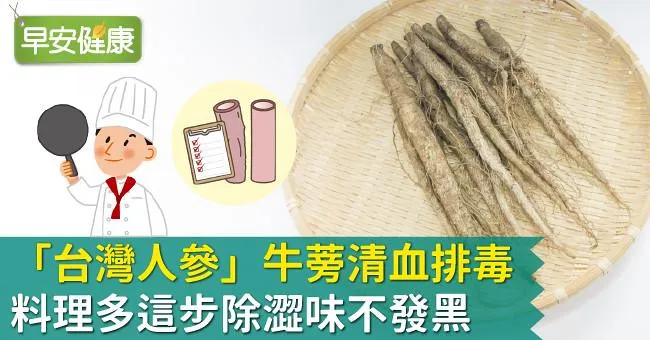 「台灣人參」牛蒡清血排毒！料理多這步除澀味不發黑