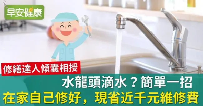 水龍頭滴水？簡單一招在家自己修好，現省近千元維修費