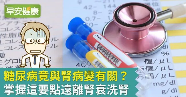 糖尿病竟與腎病變有關？掌握這要點遠離腎衰洗腎