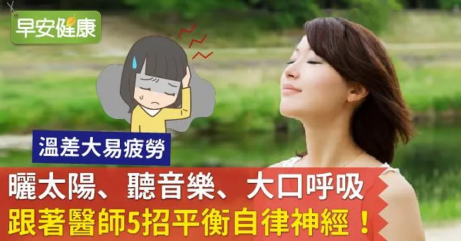 曬太陽、聽音樂、大口呼吸！跟著醫師5招平衡自律神經！