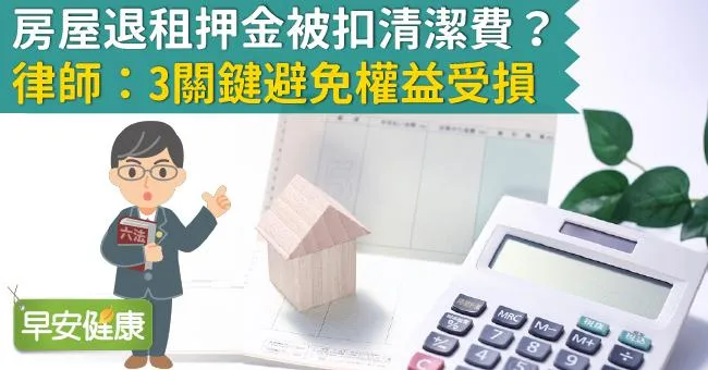 房屋退租押金被扣清潔費？律師：3關鍵避免權益受損