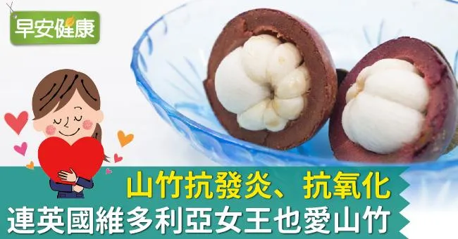 山竹抗發炎、抗氧化，連英國維多利亞女王也愛山竹！