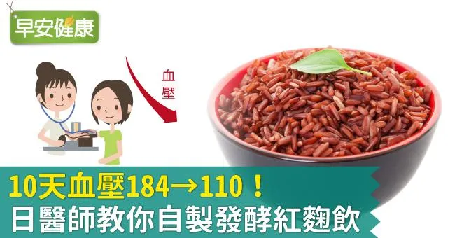 10天血壓184→110！日醫師教你自製發酵紅麴飲