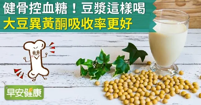健骨控血糖！豆漿這樣喝，大豆異黃酮吸收率更好