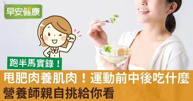 甩肥肉養肌肉！運動前中後吃什麼？營養師親自挑給你看