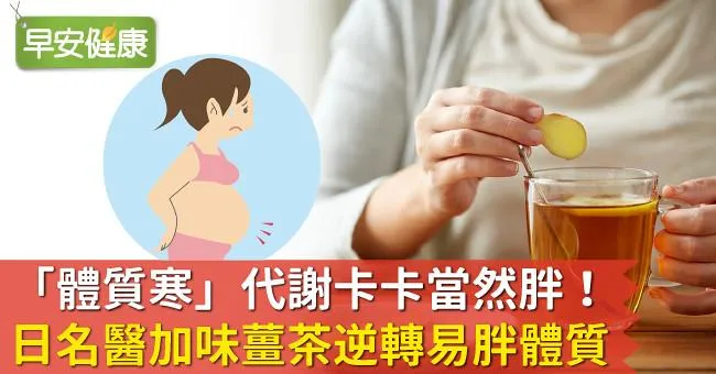「體質寒」代謝卡卡當然胖！日名醫加味薑茶逆轉易胖體質