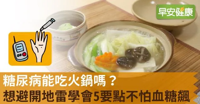 糖尿病能吃火鍋嗎？想避開地雷學會5要點不怕血糖飆