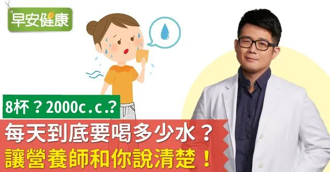 8杯？2000c.c.？每天到底要喝多少水？讓營養師和你說清楚！