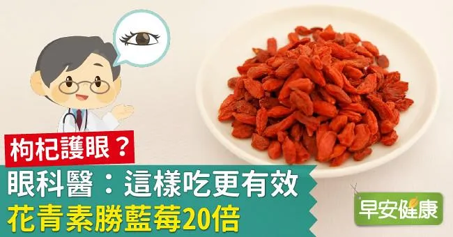 枸杞護眼？眼科醫：這樣吃更有效，花青素勝藍莓20倍