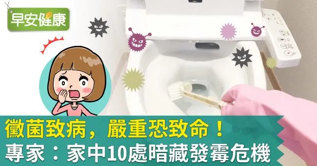 黴菌致病，嚴重恐致命！專家：家中10處暗藏發霉危機