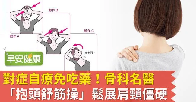 對症自療免吃藥！骨科名醫「抱頭舒筋操」鬆展肩頸僵硬