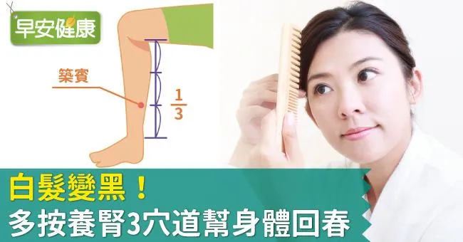 白髮變黑！多按養腎3穴道幫身體回春