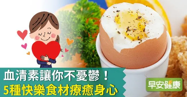 血清素讓你不憂鬱！5種快樂食材療癒身心