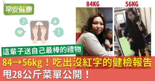 84→56kg！吃出沒紅字的健檢報告，甩28公斤菜單公開！