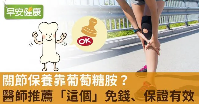 關節保養靠葡萄糖胺？醫師推薦「這個」免錢、保證有效！