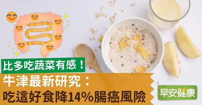比多吃蔬菜有感！牛津最新研究：吃這好食降14％腸癌風險