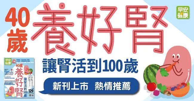 40歲，養好腎，讓腎活到100歲！