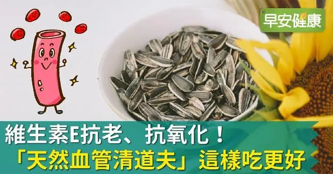 維生素E抗老、抗氧化！「天然血管清道夫」這樣吃更好