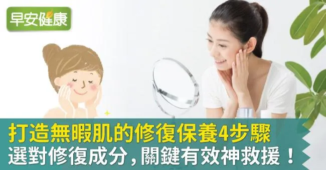 打造無暇肌的修復保養4步驟：選對修復成分，關鍵有效神救援！