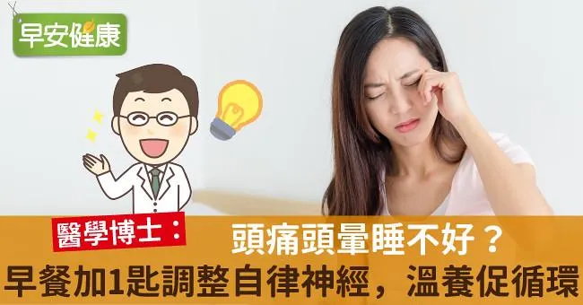 頭痛頭暈睡不好？早餐加1匙調整自律神經，溫養促循環！
