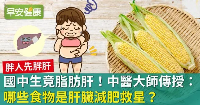 國中生竟脂肪肝！中醫大師傳授：哪些食物是肝臟減肥救星？